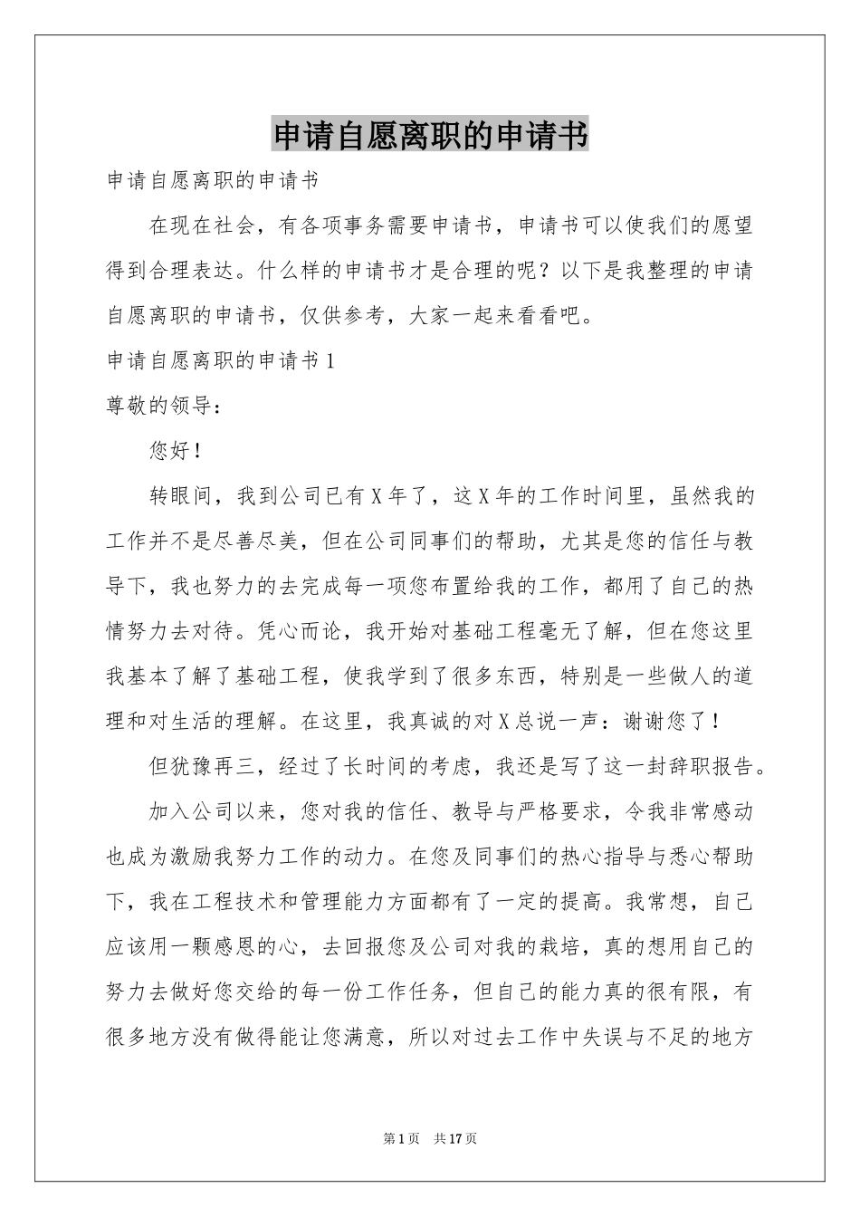 申请自愿离职的申请书_第1页