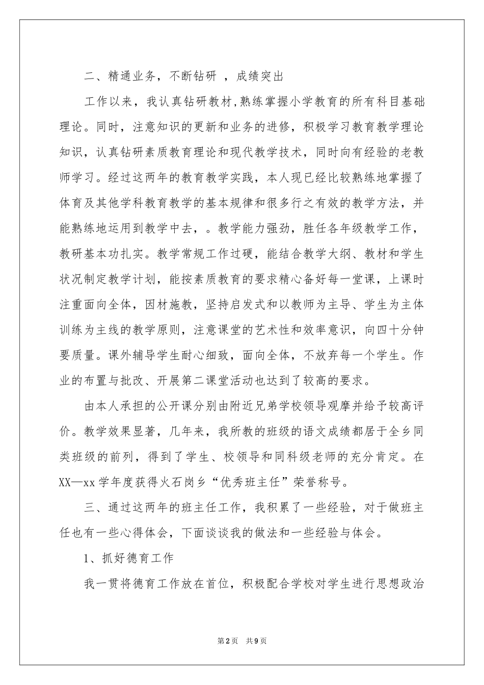 申报职称述职报告三篇_第2页