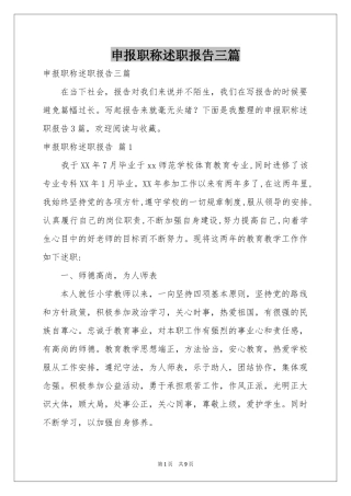 申报职称述职报告三篇