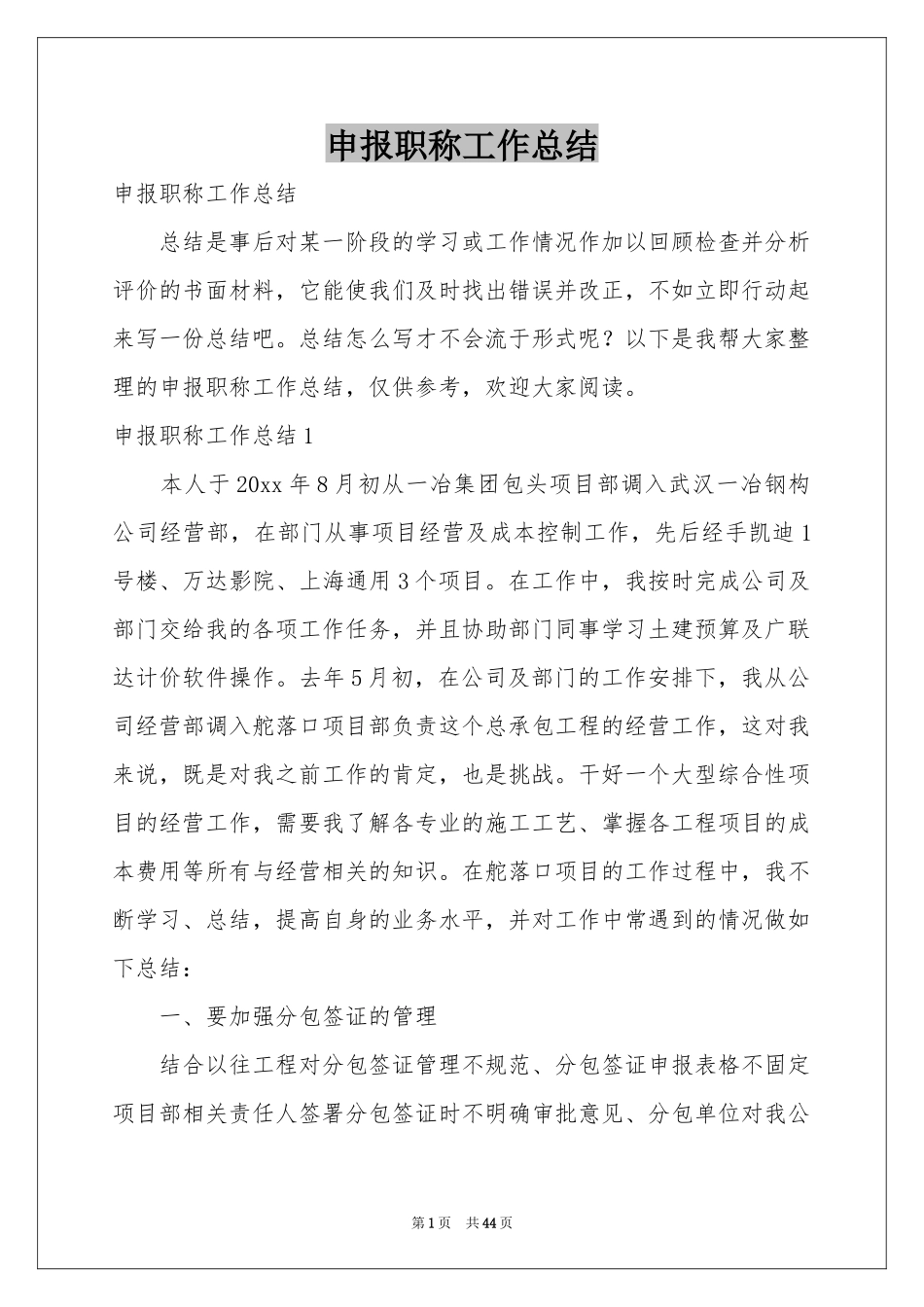 申报职称工作参考总结_第1页