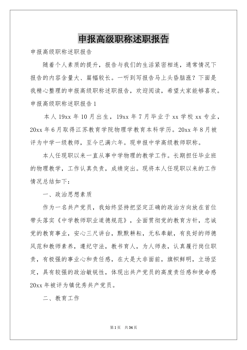 申报高级职称述职报告_第1页