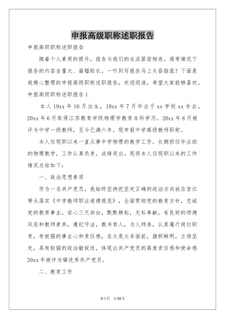 申报高级职称述职报告