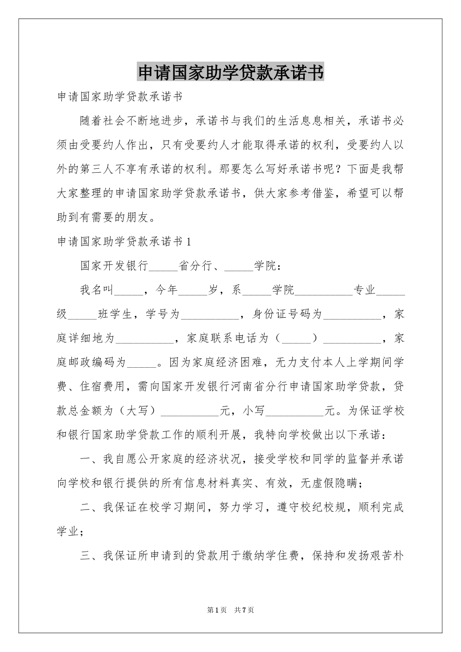 申请国家助学贷款承诺书_第1页