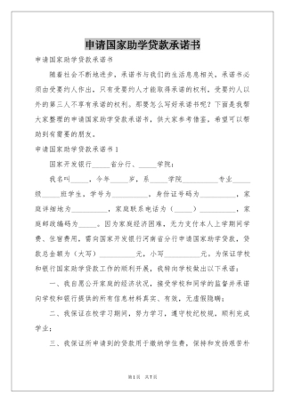 申请国家助学贷款承诺书