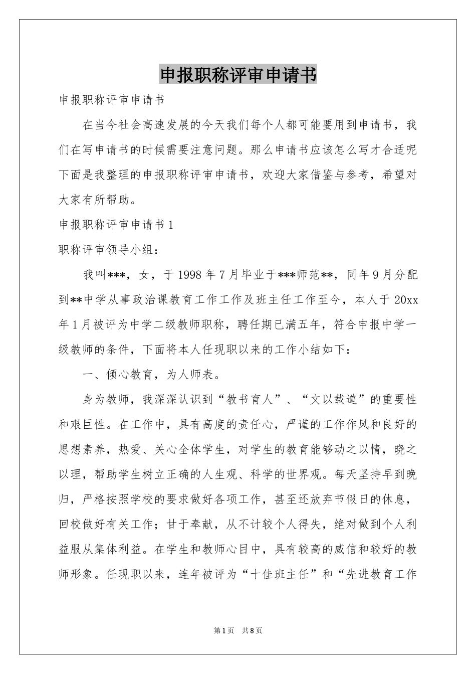 申报职称评审申请书_第1页