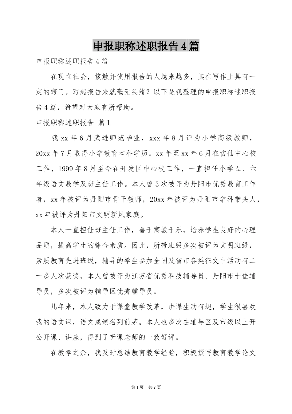 申报职称述职报告4篇_第1页