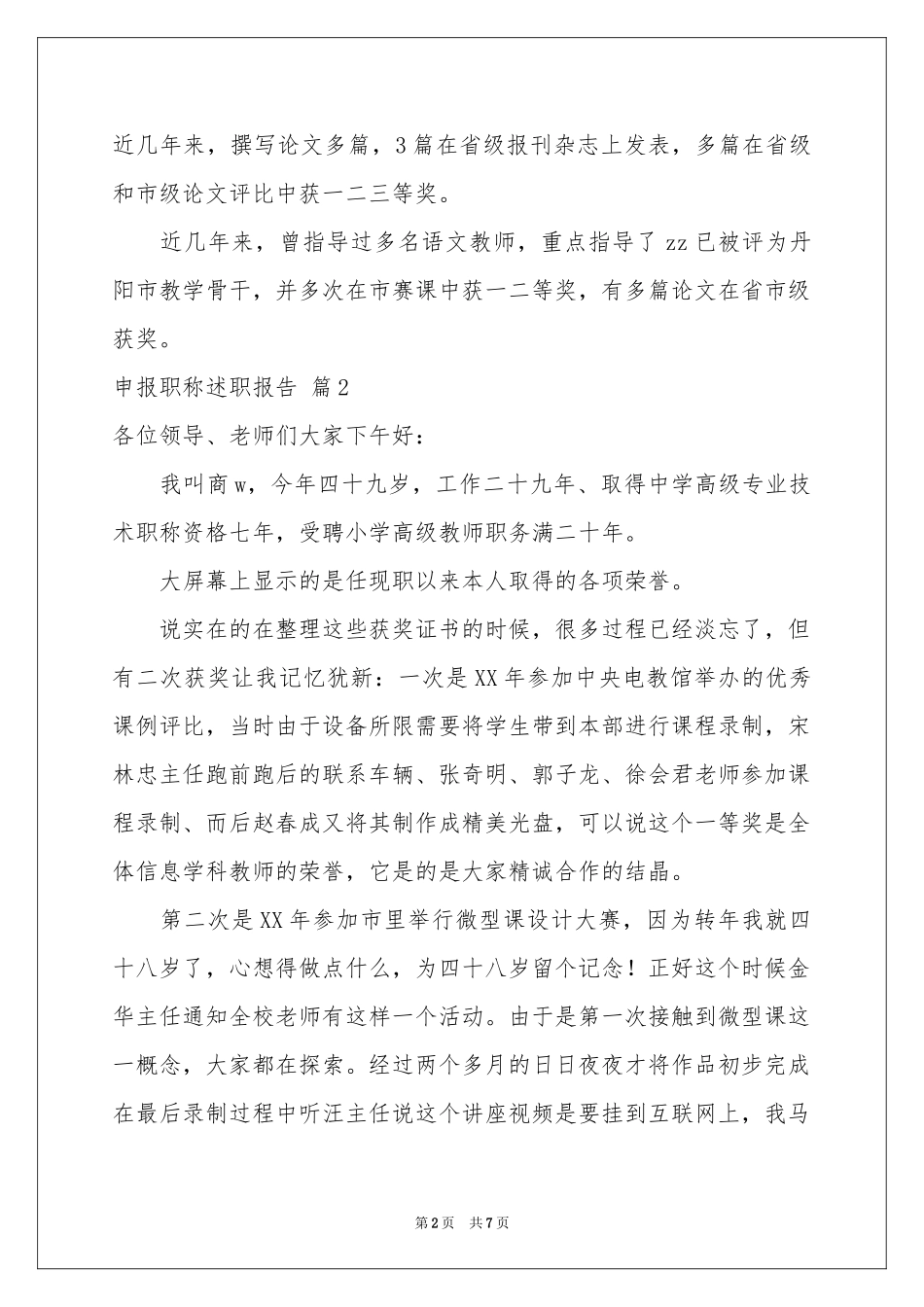 申报职称述职报告4篇_第2页
