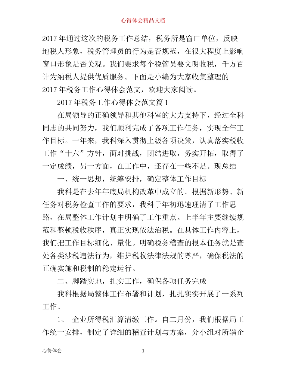 年税务工作心得体会范文_第1页