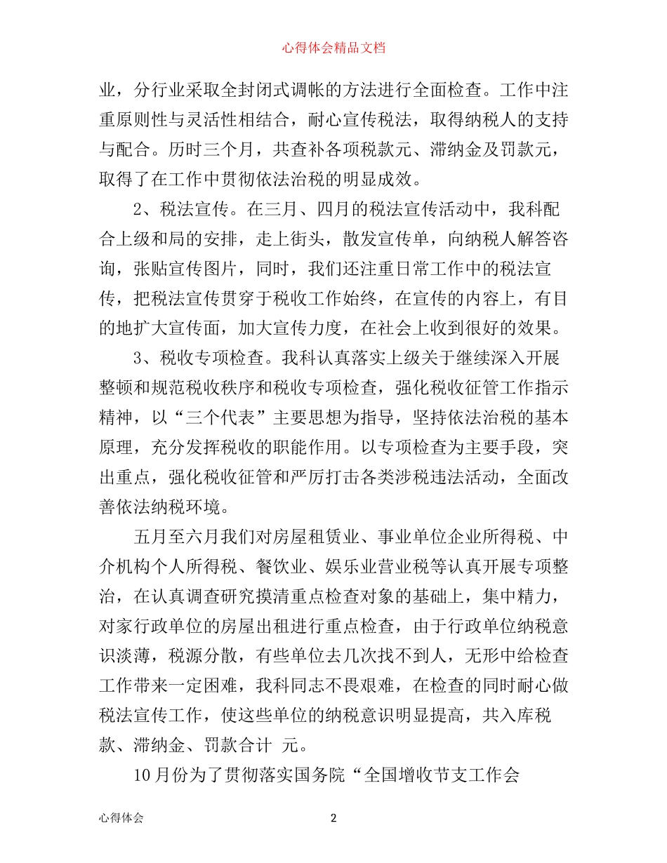 年税务工作心得体会范文_第2页
