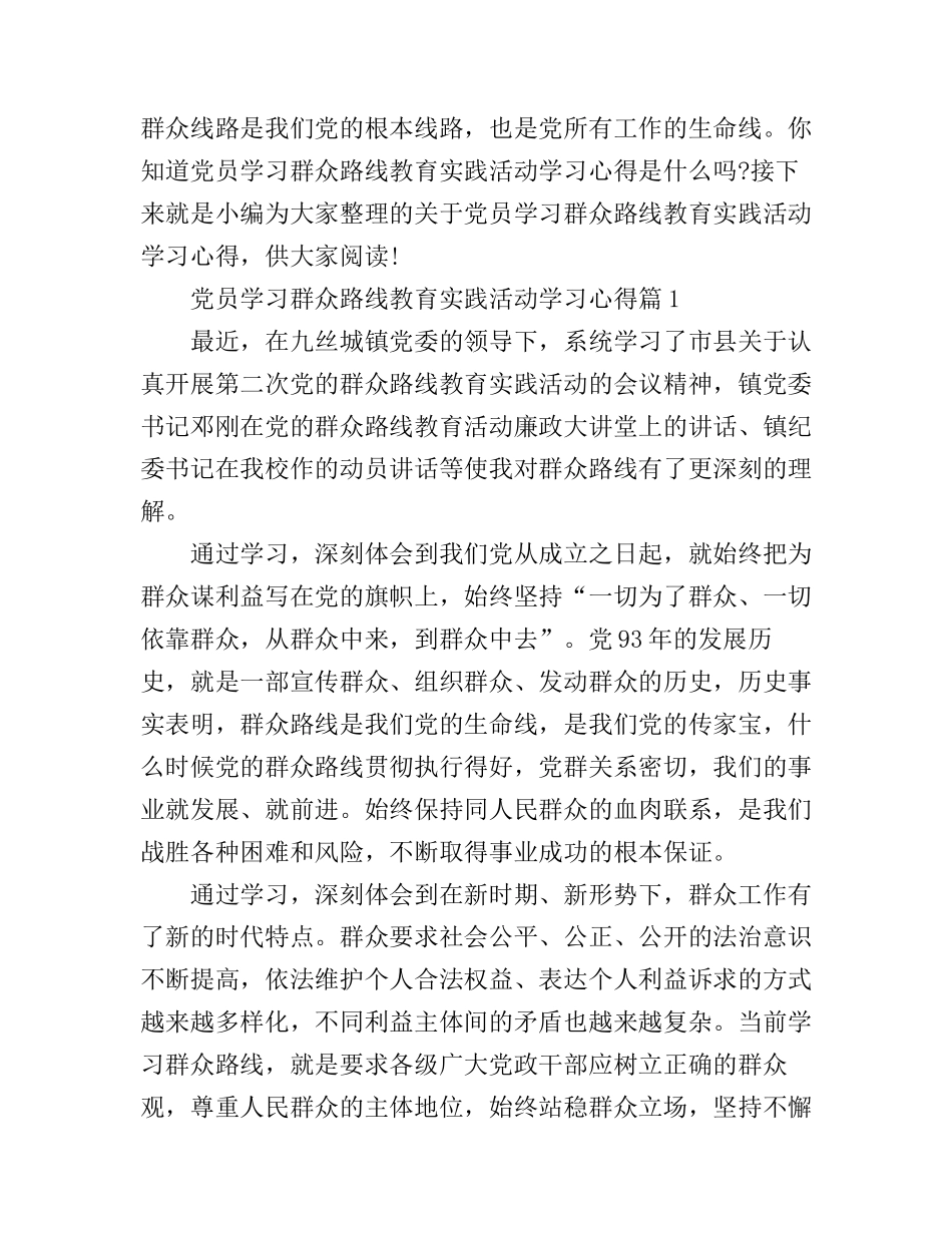 党员学习群众路线教育实践活动学习心得_第1页