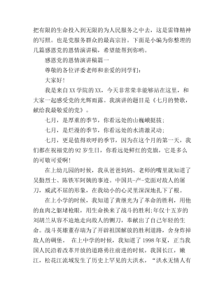 感恩党的恩情演讲稿