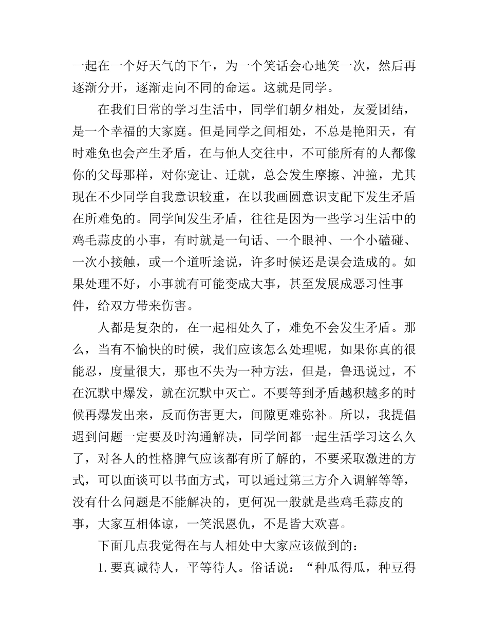搞好人际关系演讲稿_第2页