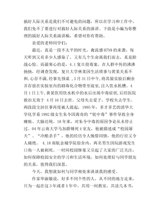 搞好人际关系演讲稿