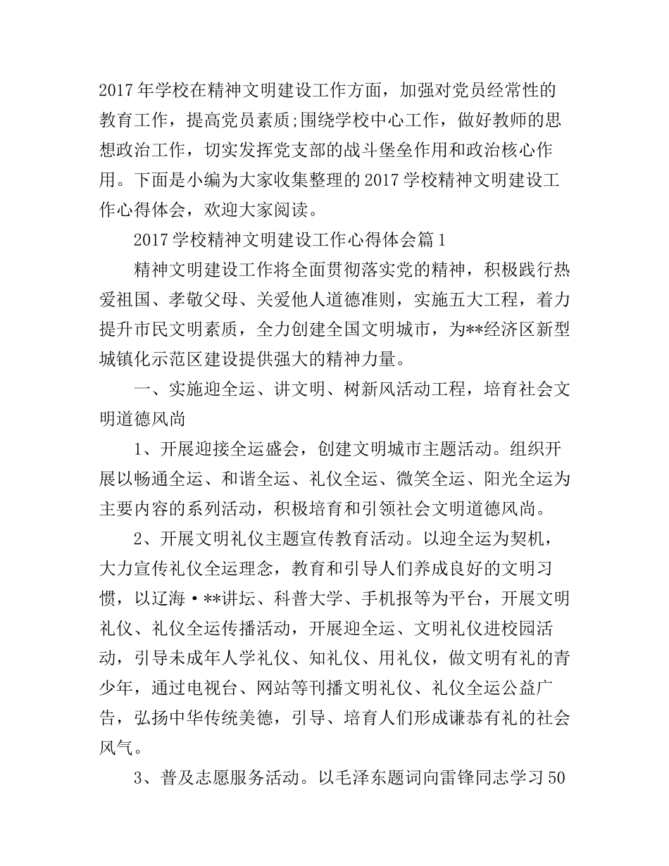 2017学校精神文明建设工作心得体会_第1页