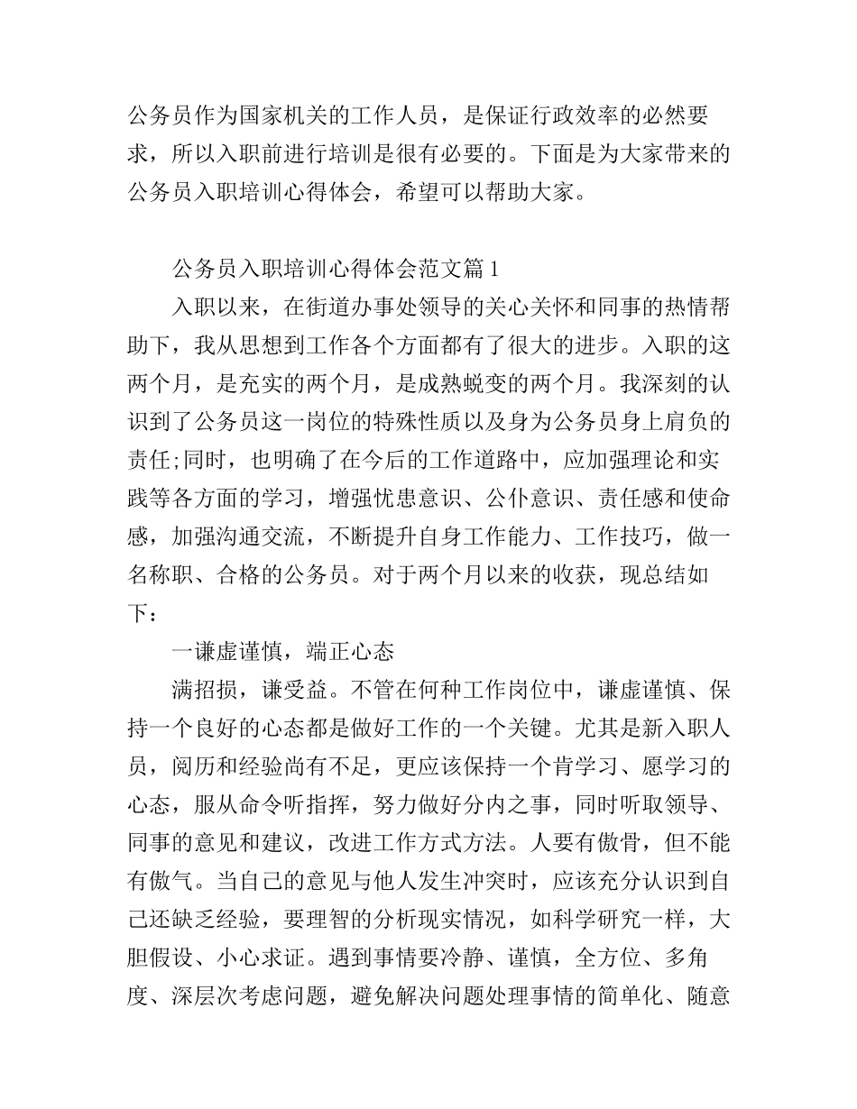 公务员入职培训心得体会_公务员入职培训学习总结_第1页