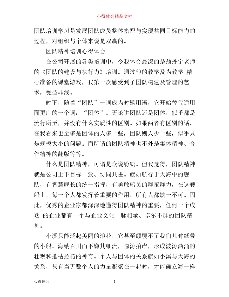 团队培训的收获与感悟心得体会_第1页