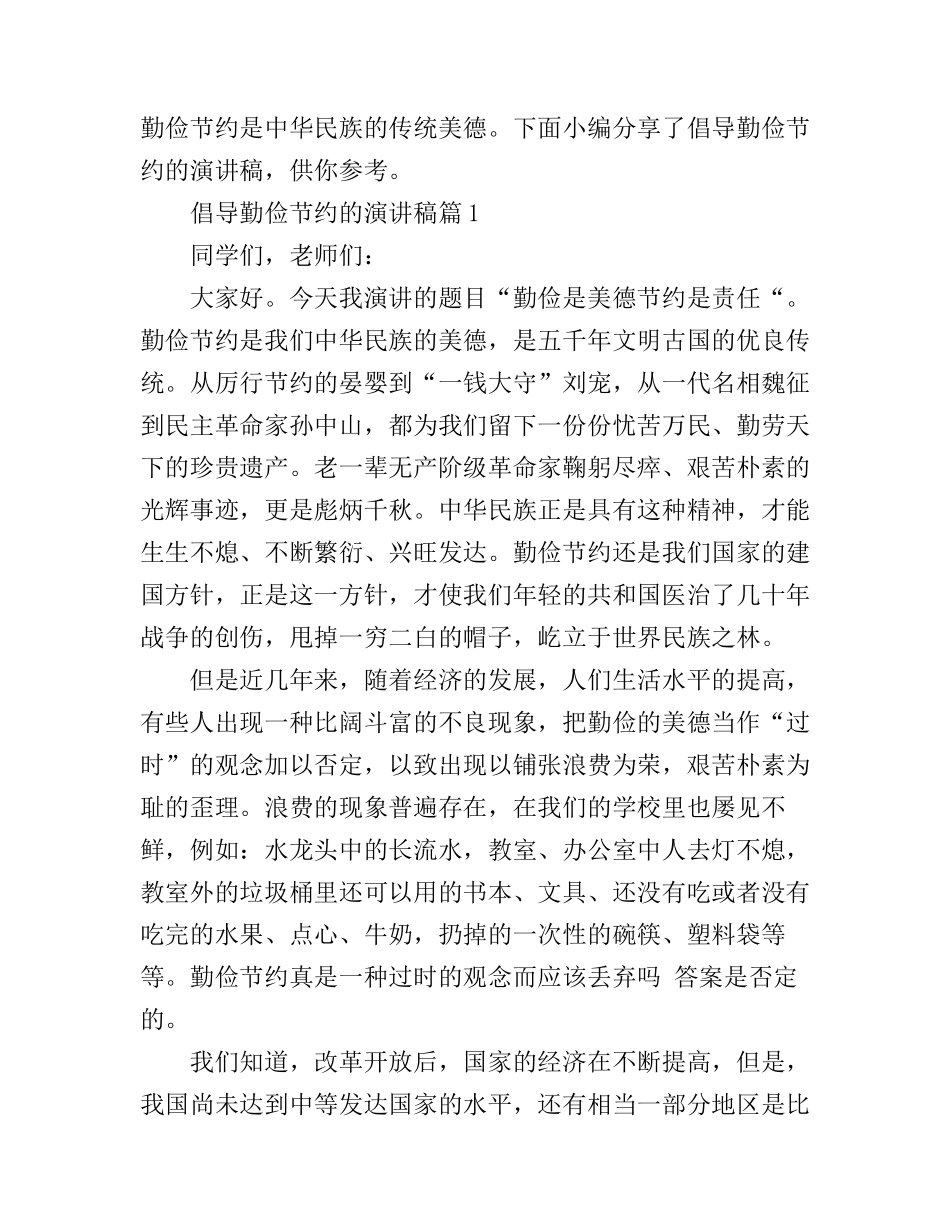 倡导勤俭节约的演讲稿_第1页