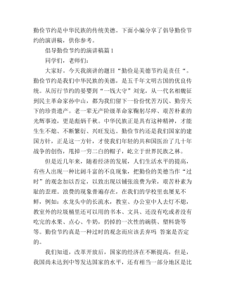 倡导勤俭节约的演讲稿