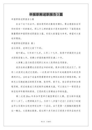 申报职称述职报告3篇