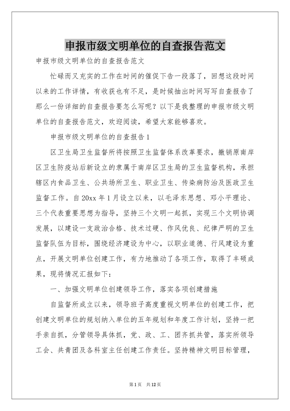 申报市级文明单位的自查报告范本_第1页