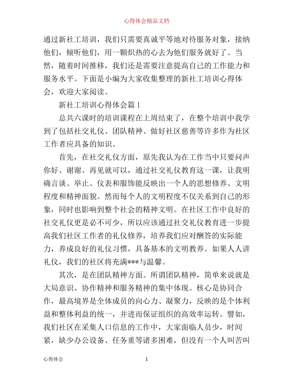 新社工培训心得体会_第1页