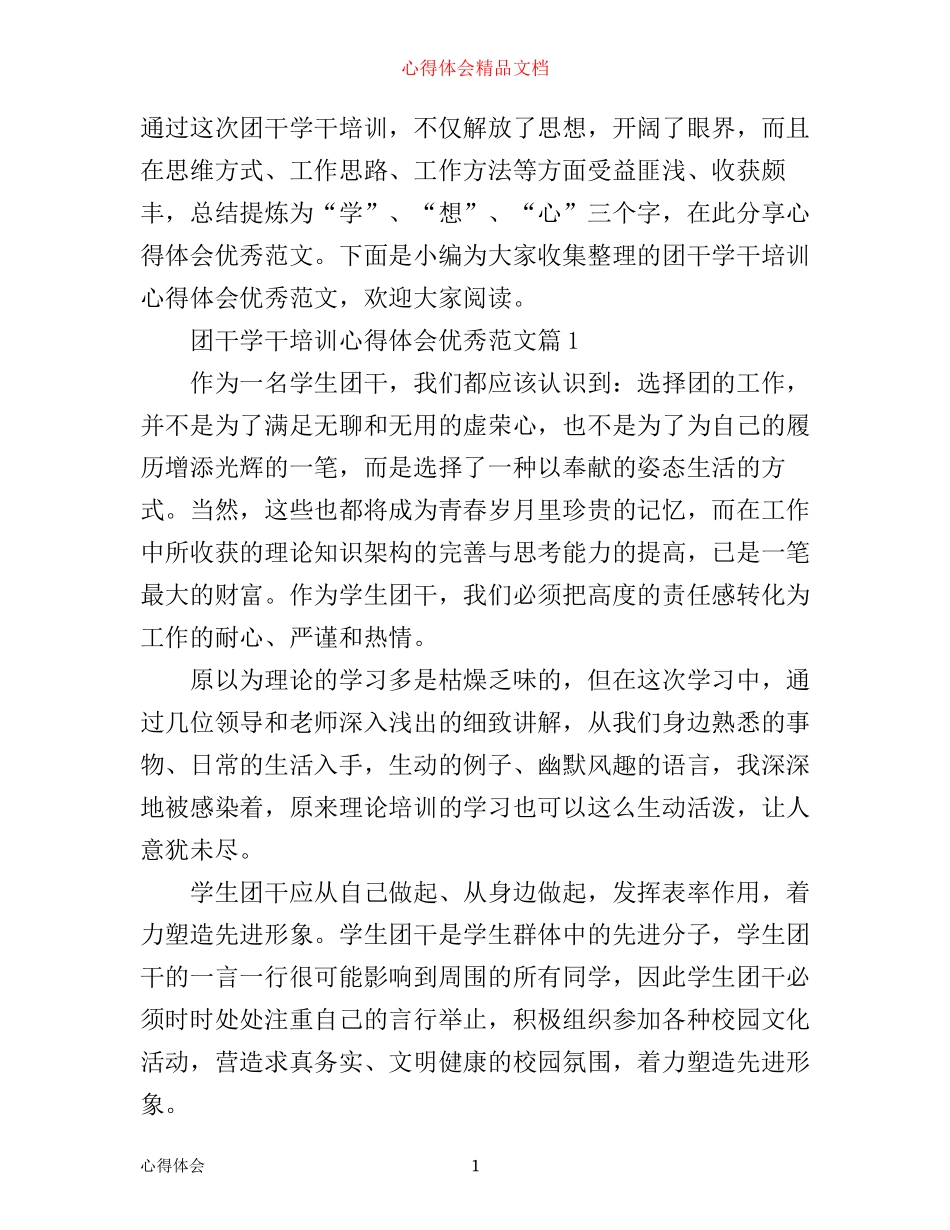 团干学干培训心得体会优秀范文_第1页