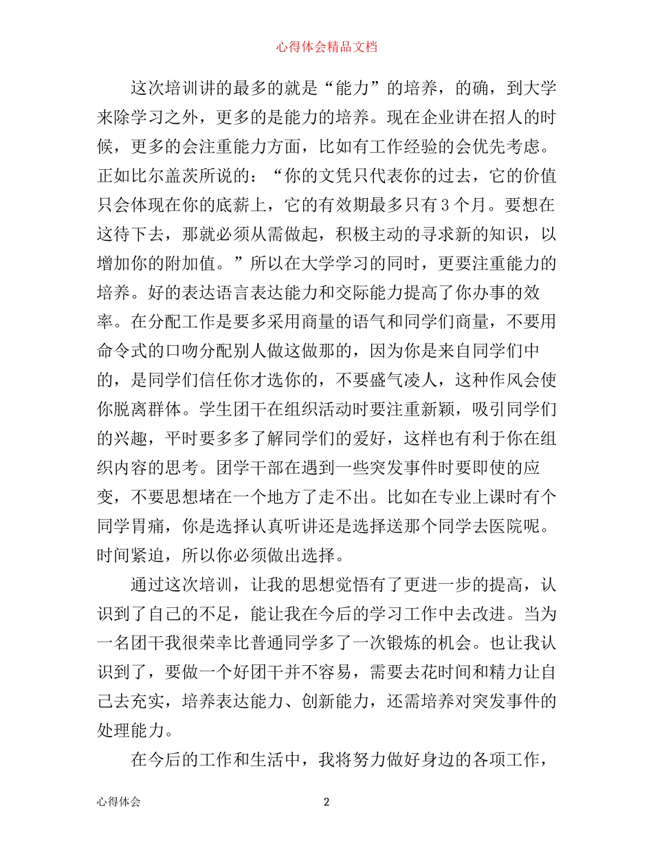 团干学干培训心得体会优秀范文_第2页