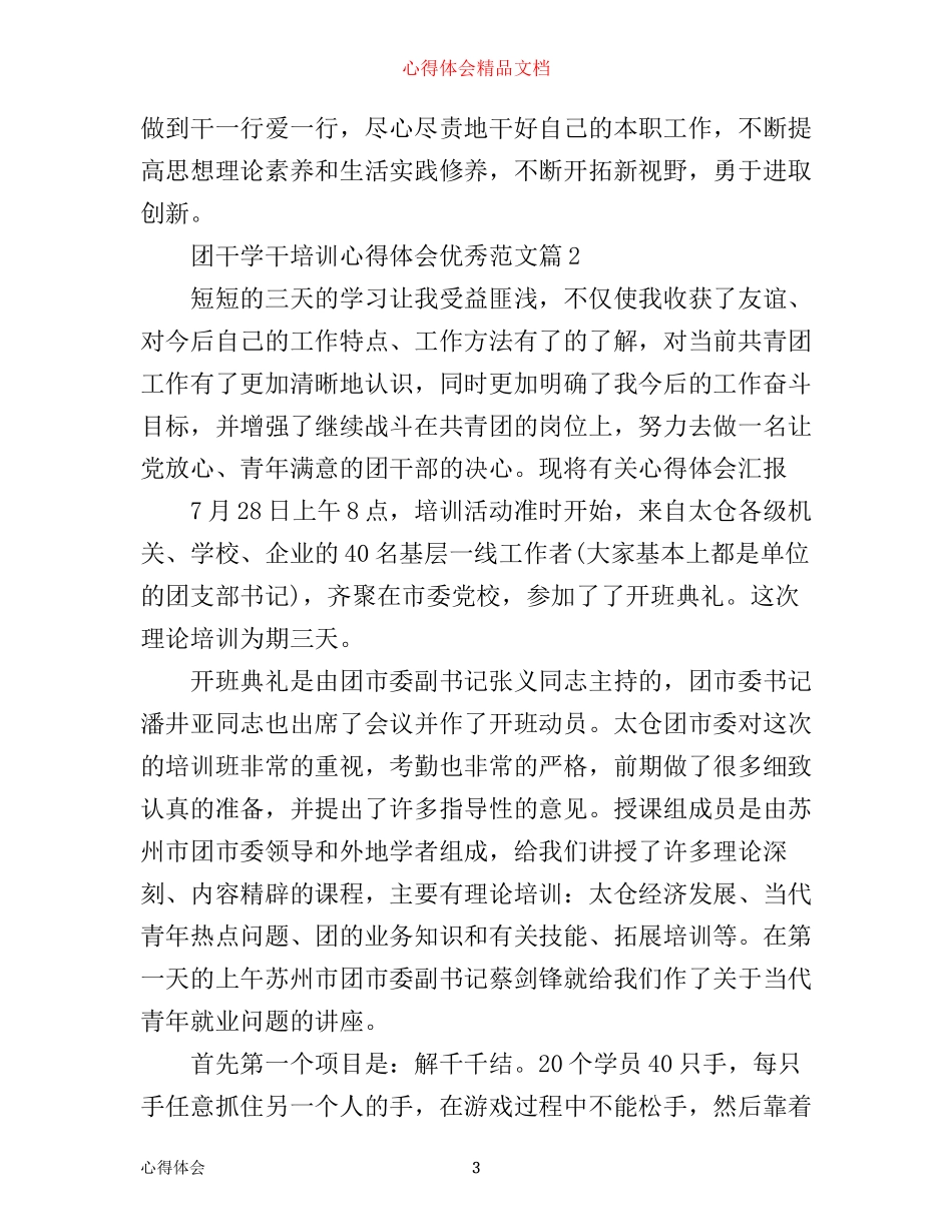 团干学干培训心得体会优秀范文_第3页