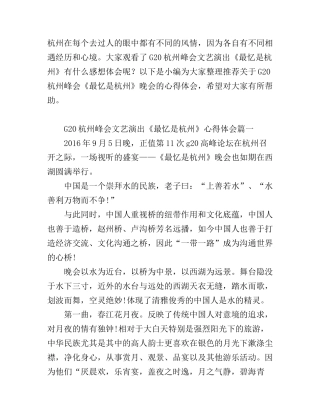 G20峰会文艺演出《最忆是杭州》心得体会6篇