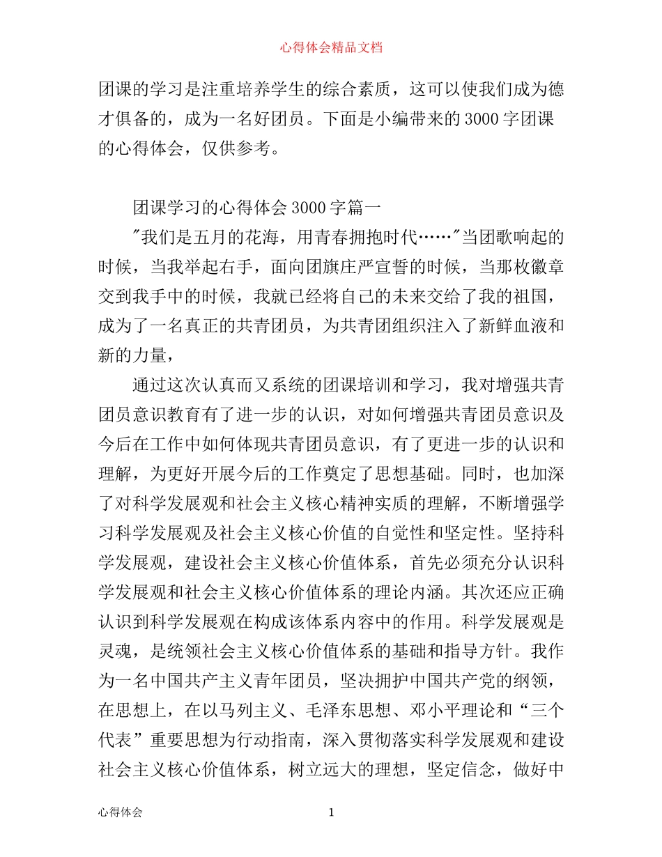团课学习的心得体会3000字_第1页