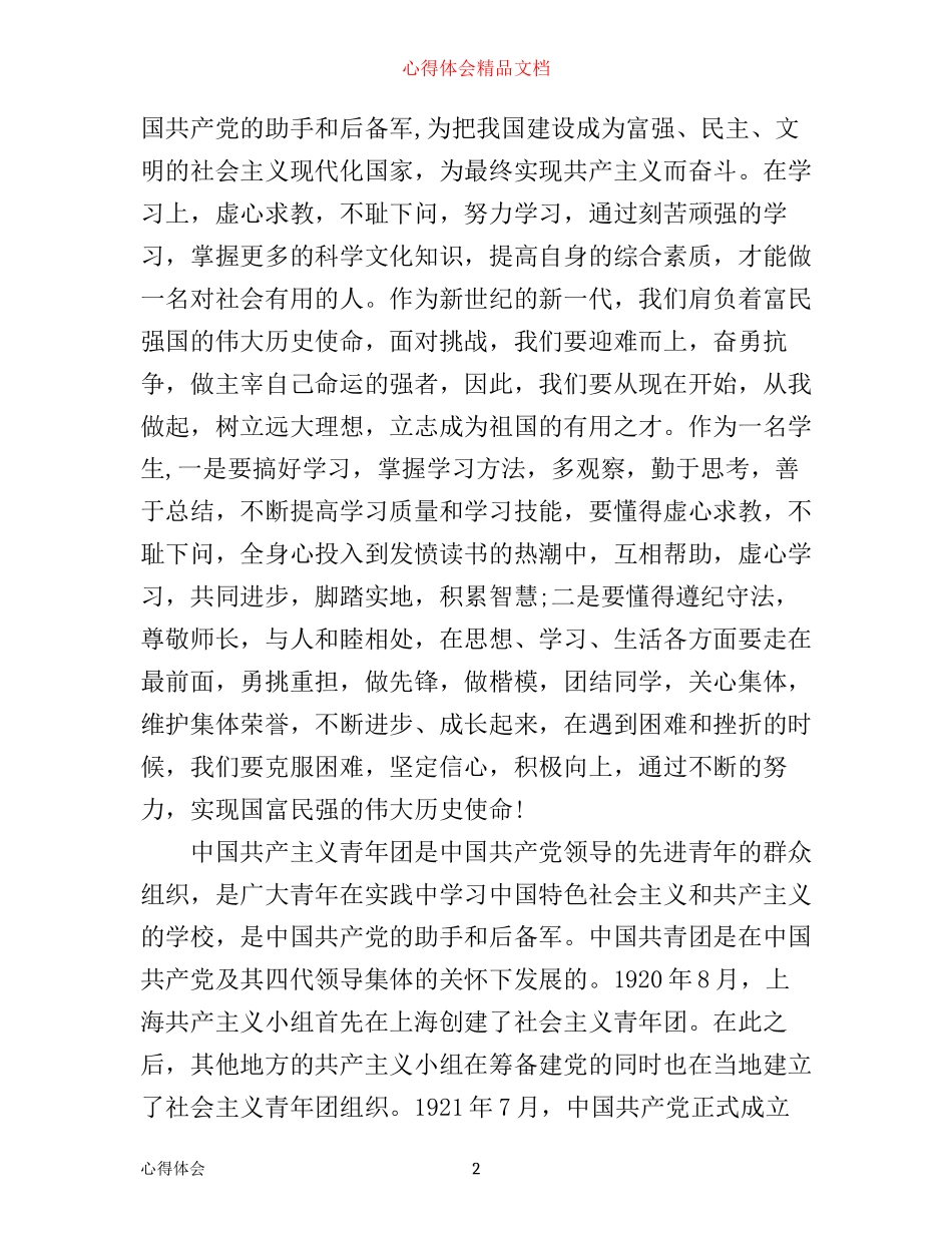 团课学习的心得体会3000字_第2页