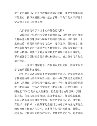 党员干部党章学习读本心得体会范文