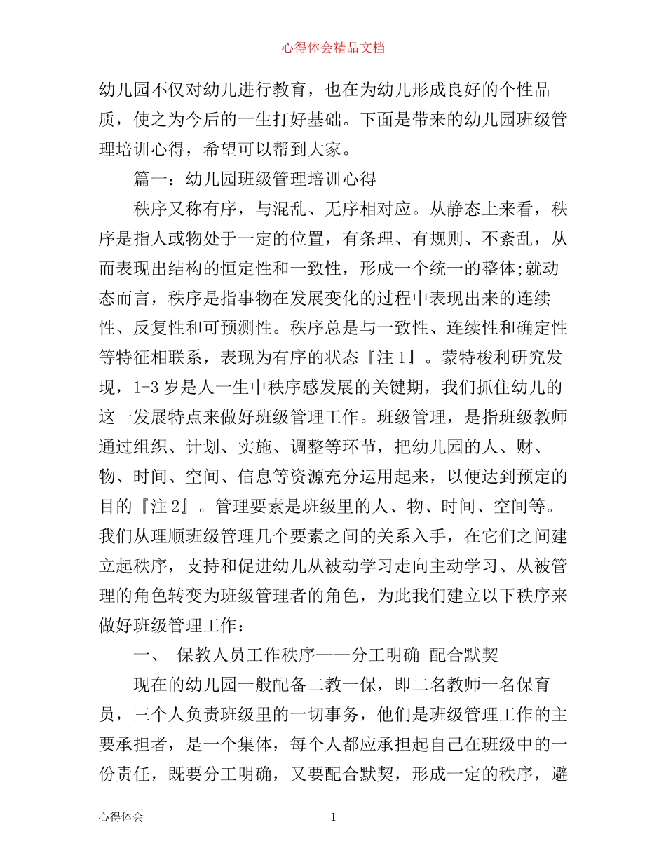 幼儿园班级管理培训心得3篇_第1页