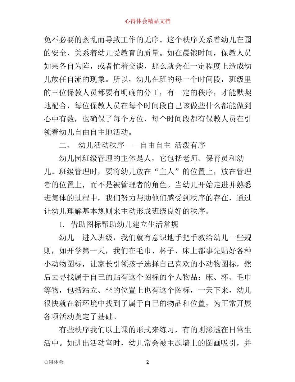 幼儿园班级管理培训心得3篇_第2页