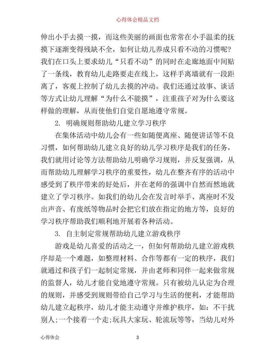 幼儿园班级管理培训心得3篇_第3页