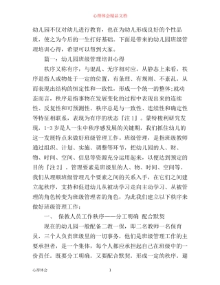 幼儿园班级管理培训心得3篇