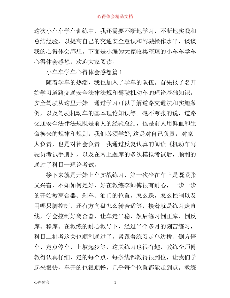 小车车学车心得体会感想_第1页