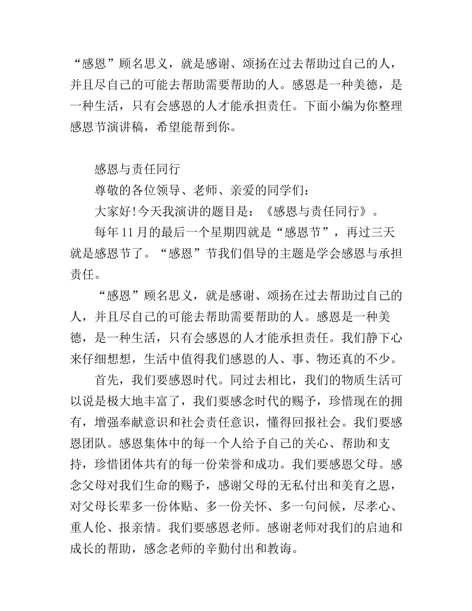 感恩与责任同行演讲稿_第1页