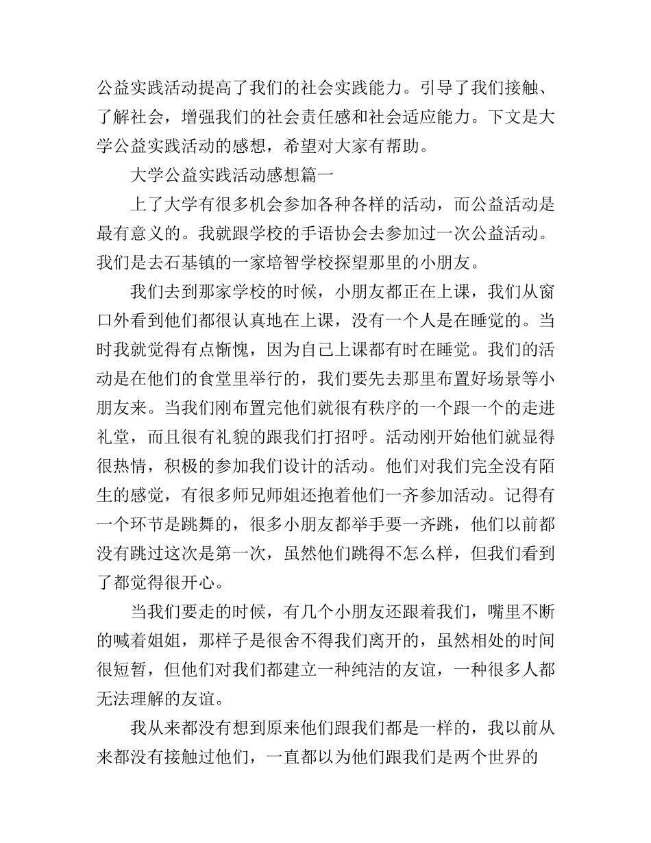 大学公益实践活动心得感想_第1页