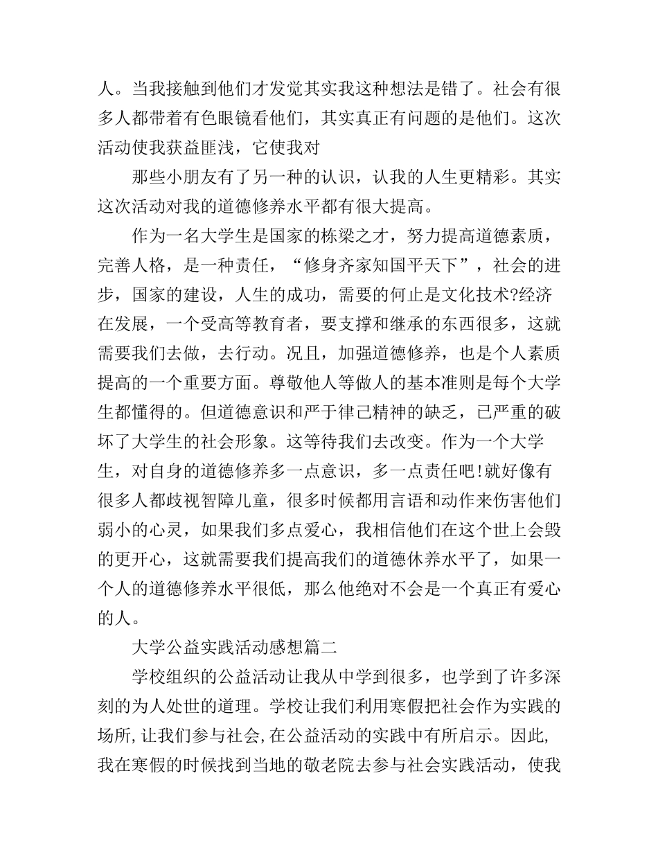 大学公益实践活动心得感想_第2页