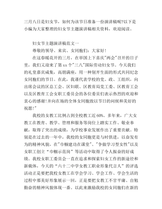 妇女节主题演讲稿