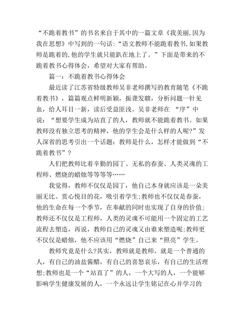 不跪着教书心得体会大全_第1页