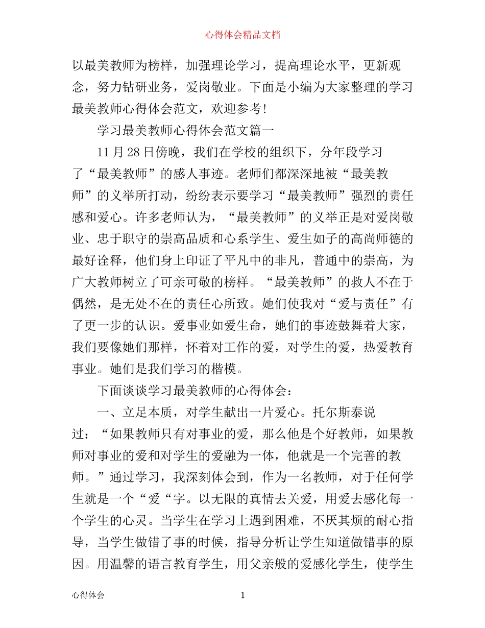 学习最美教师心得体会范文_第1页