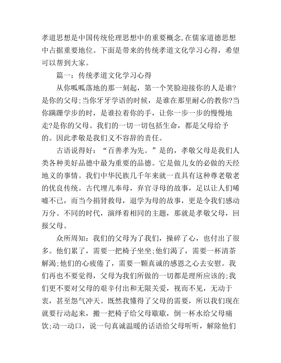 传统孝道文化学习心得3篇_第1页