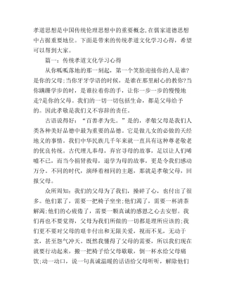 传统孝道文化学习心得3篇