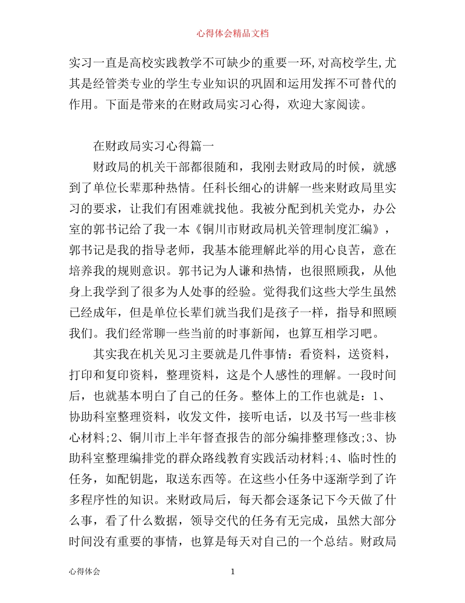 在财政局实习心得_财政局见习体会_第1页