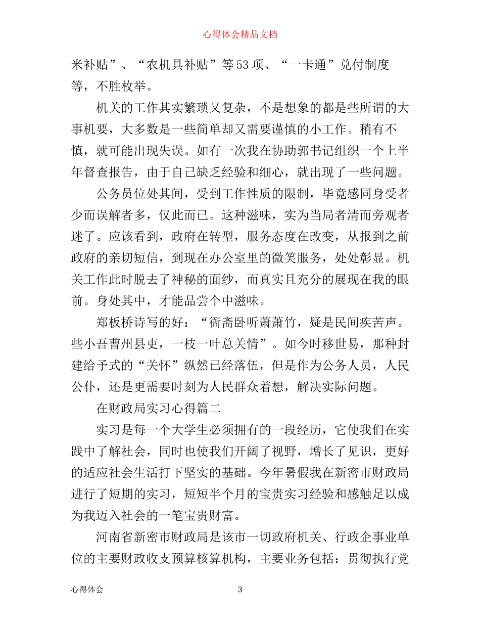 在财政局实习心得_财政局见习体会_第3页