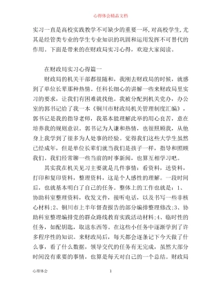 在财政局实习心得_财政局见习体会