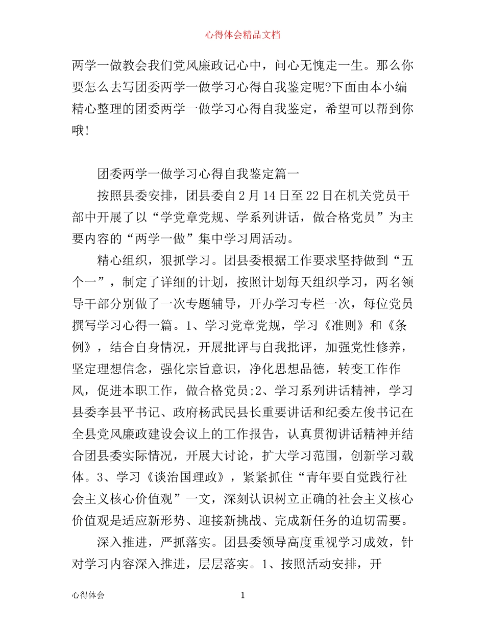 团委两学一做学习心得自我鉴定_第1页
