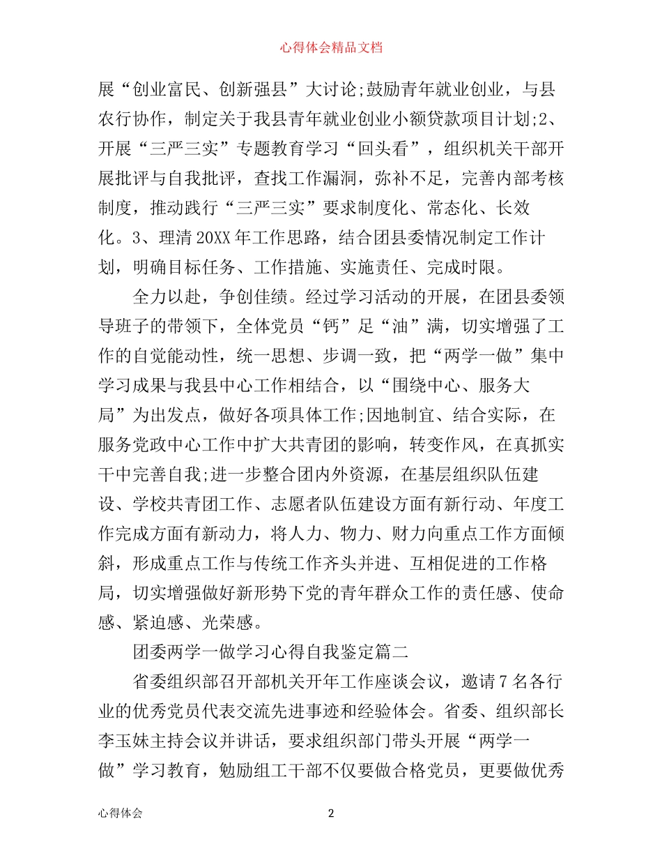 团委两学一做学习心得自我鉴定_第2页